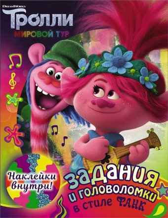 Книга издательства АСТ. Тролли 2. Задания и головоломки в стиле фанк (с наклейками)