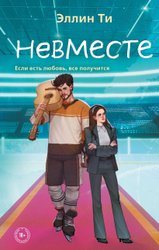 Книга издательства Like book. Невместе (Эллин Ти)
