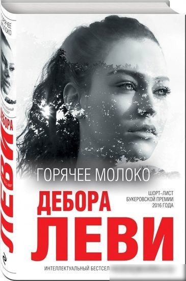 Книга издательства Эксмо. Горячее молоко (Леви Д.)