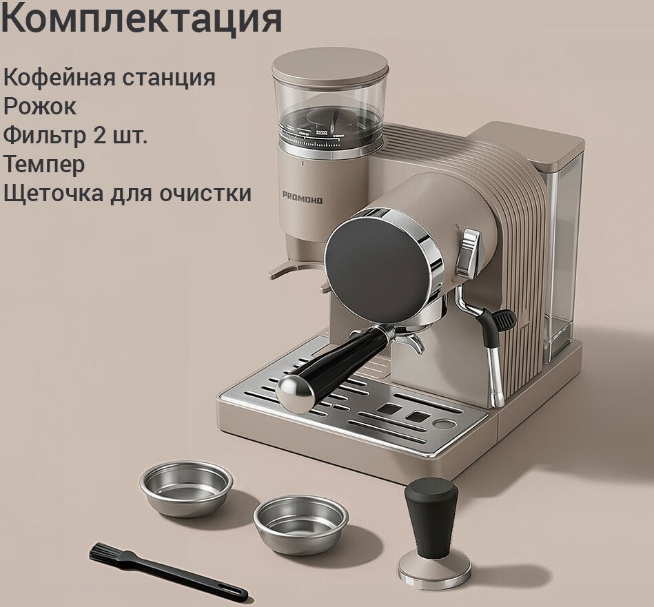 Кофейная станция Redmond (Редмонд) CM741 (бежевый)