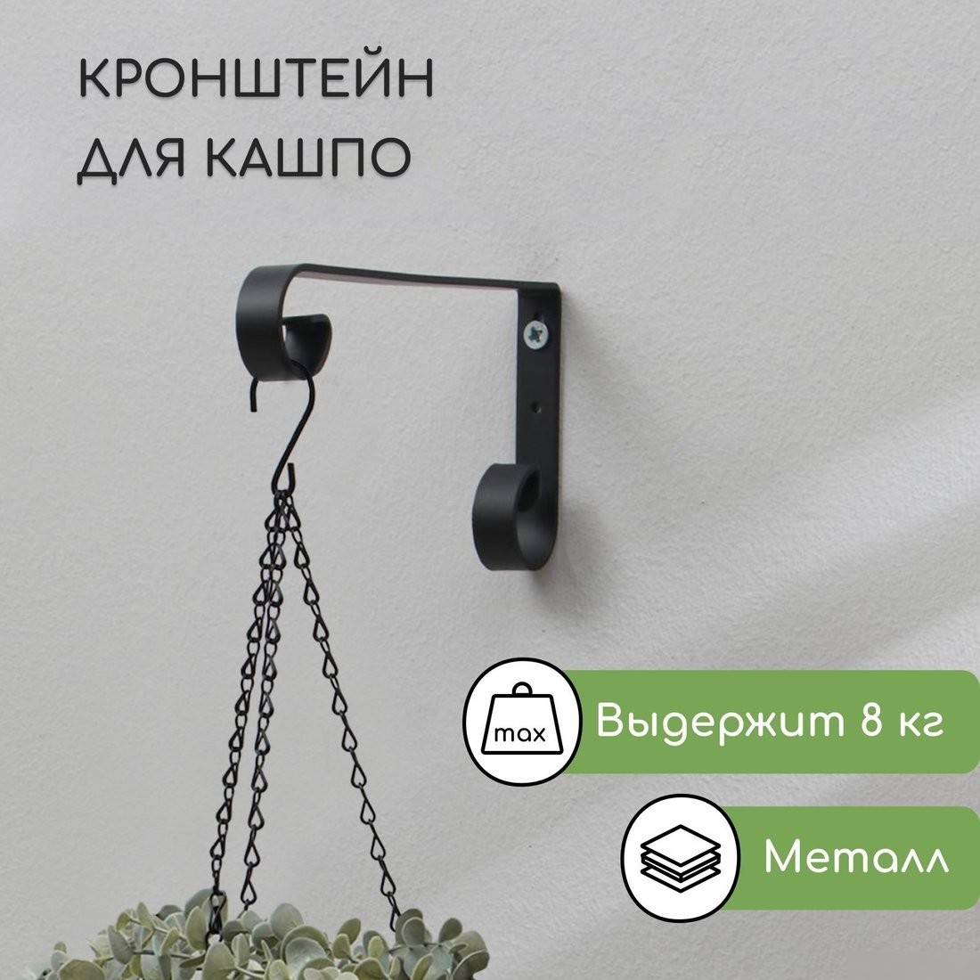 Держатель для кашпо Sima-Land 6901115 (черный)