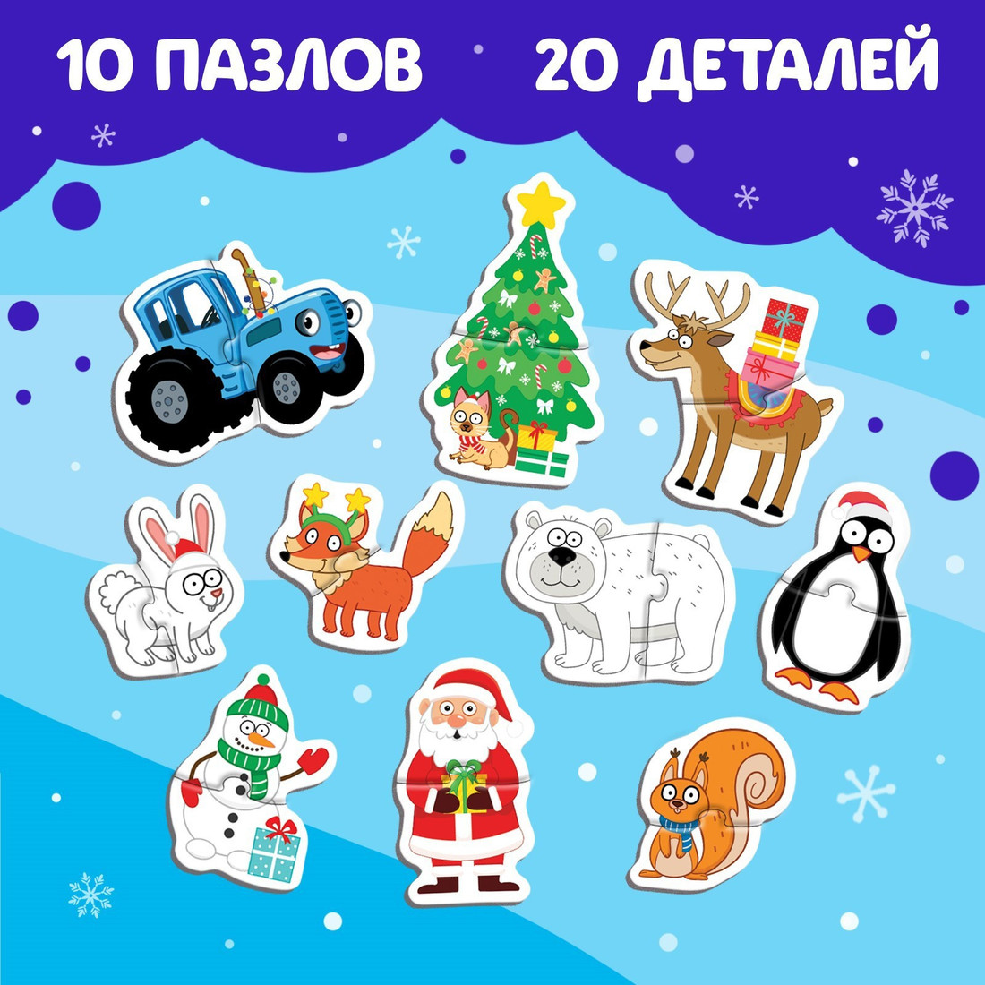 Развивающая игра Синий трактор Макси. 10 пазлов. Новый год 7701948 (20 эл)