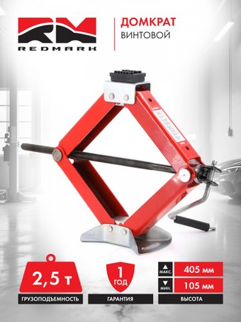 Ромбовый домкрат Redmark RM10125 2.5т