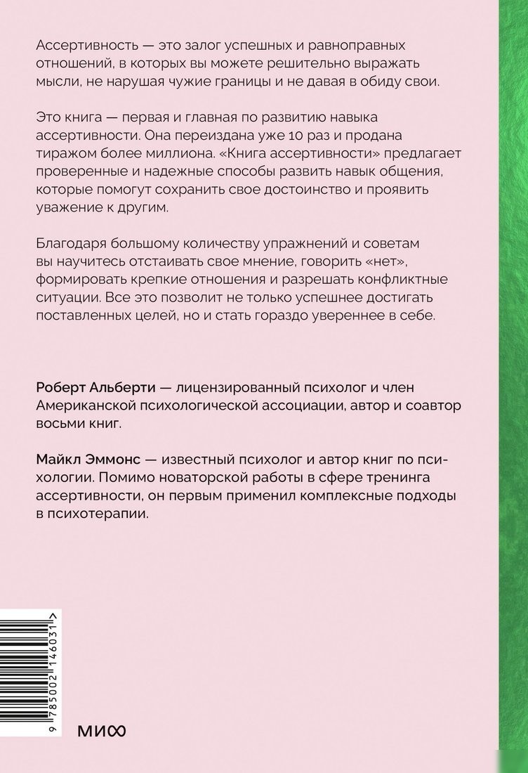 Книга издательства МИФ. Книга ассертивности, твердая обложка (Альберти Роберт, Эммонс Майкл)