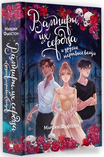 Книга издательства АСТ. Вампиры, их сердца и другие мертвые вещи 9785171478100 (Фьюстон М.)