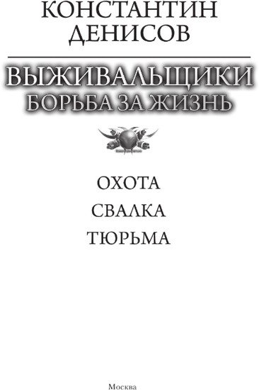 Книга издательства АСТ. Выживальщики. Борьба за жизнь 9785171604103 (Денисов К.В.)