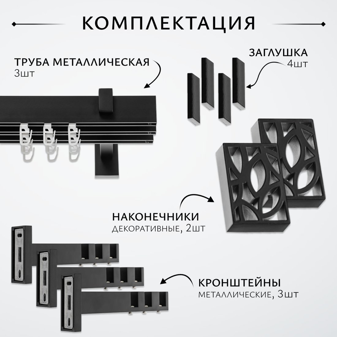 Карниз для штор Sundays Home Флэт Лайн Грид тройной (составной, черный матовый, 3.2м)