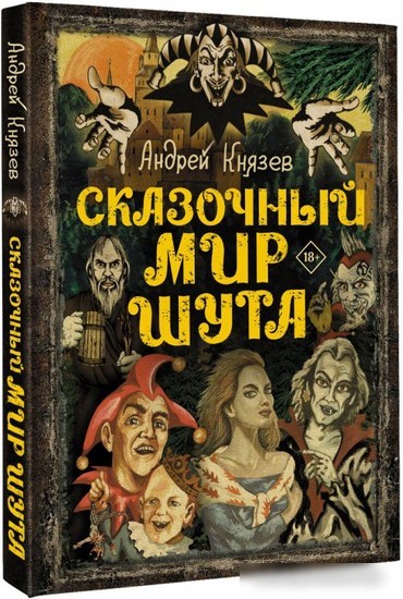 Книга издательства АСТ. Сказочный мир Шута (Князев А.С.)