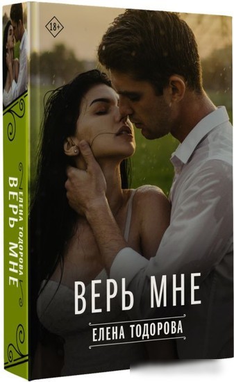 Книга издательства АСТ. Верь мне (Тодорова Е.)