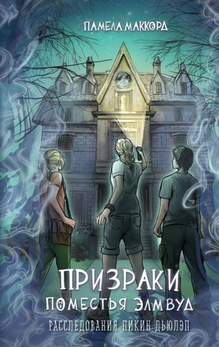 Книга издательства Эксмо. Призраки поместья Элмвуд, твердая обложка (МакКорд Памела)