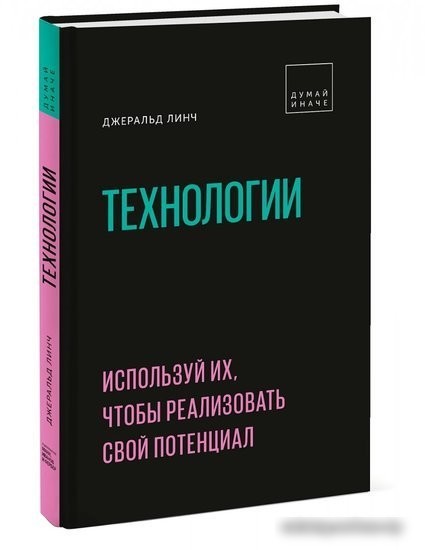 Книга издательства МИФ. Технологии. Используй их, чтобы реализовать свой потенциал (Линч Д.)