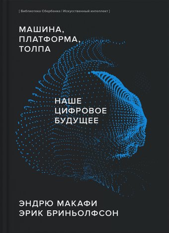 Книга издательства МИФ. Машина, платформа, толпа (Макафи Э., Бриньолфсон Э.)