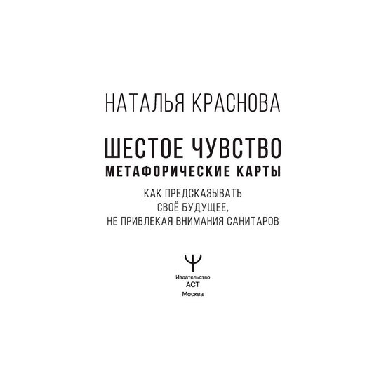 Книга издательства АСТ. Шестое чувство. Как предсказывать своё будущее, не привлекая внимания санитаров. Метафорические карты