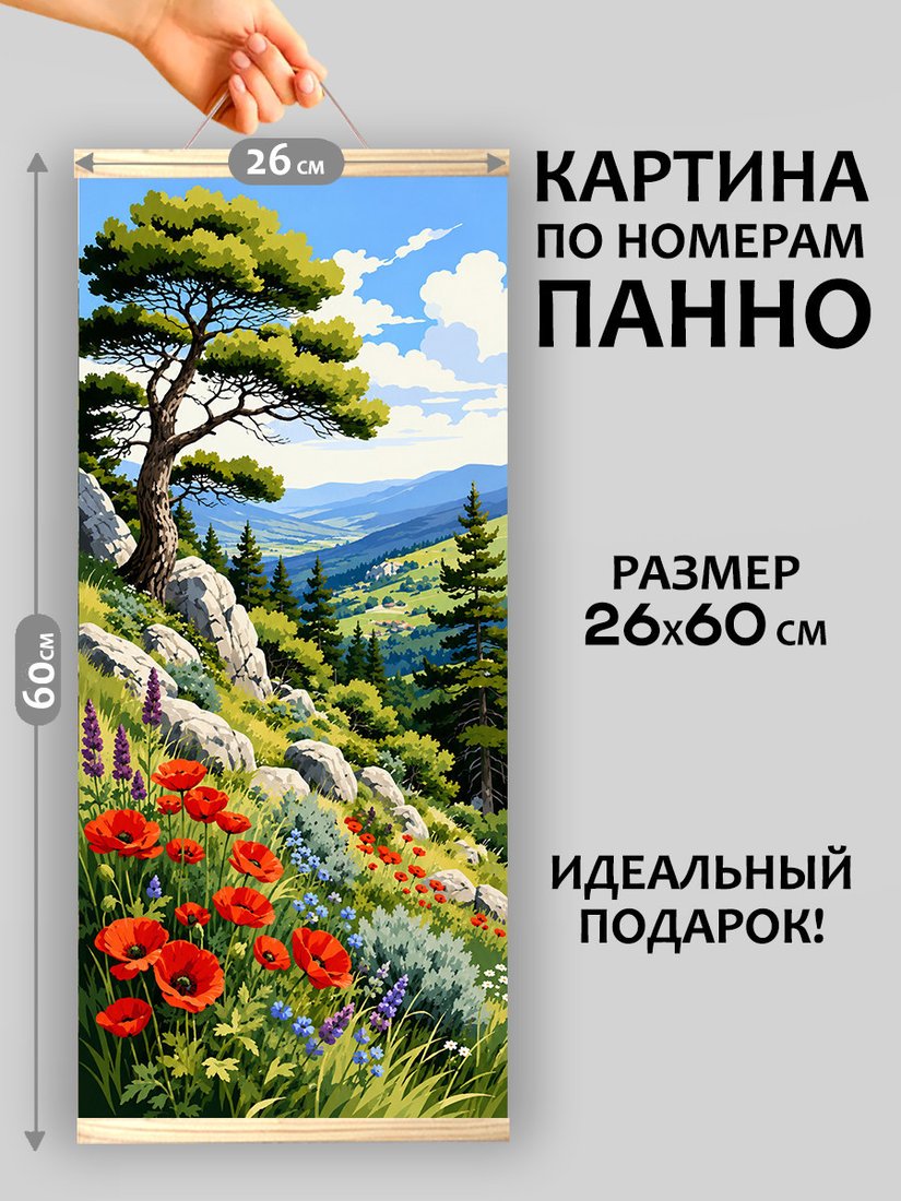 Картина по номерам Молли Горный склон с маками HRM0132