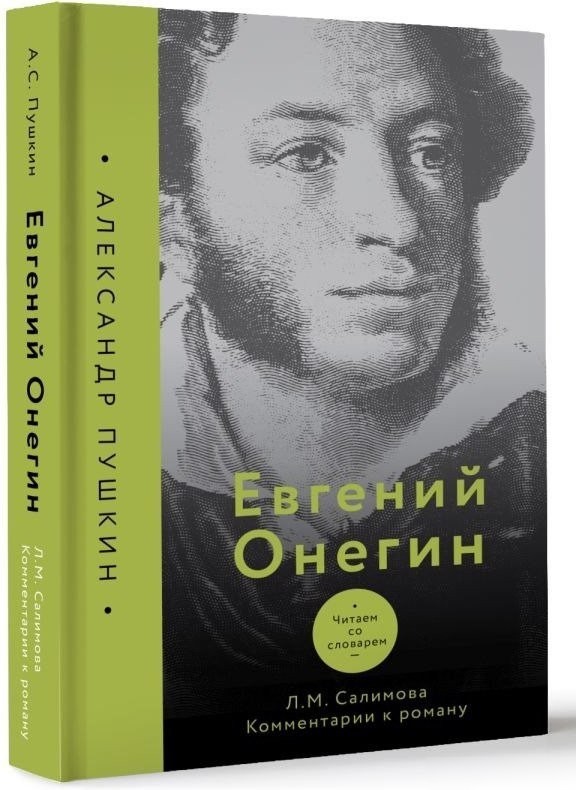 Книга издательства АСТ. Евгений Онегин. Читаем со словарем. Комментарии к роману (Салимова Л.)