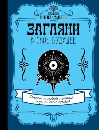 АСТ. Загляни в свое будущее