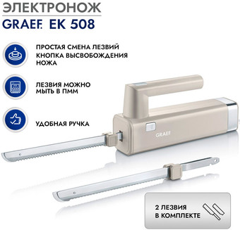 Электронож Graef EK 508 3036