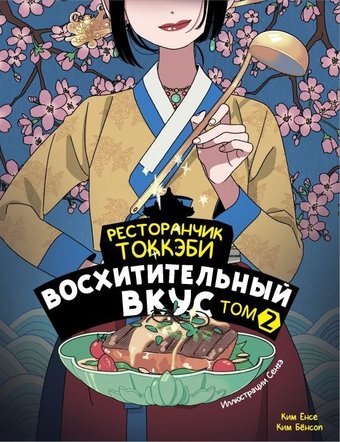 Книга издательства АСТ. Ресторанчик токкэби. Восхитительный вкус. Том 2, мягкая обложка ( Енсе Ким, Бенсоп Ким)