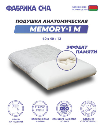 Ортопедическая подушка Фабрика сна Memory-1 M 60x40x12