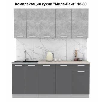 Готовая кухня Интерлиния Мила Лайт 1.8-60 (бетон-антрацит-травертин)