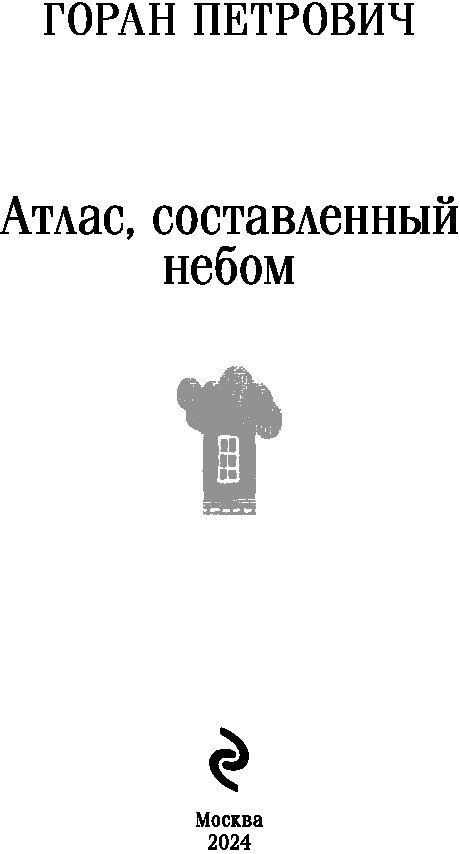 Книга издательства Эксмо. Атлас, составленный небом (Петрович Г.)
