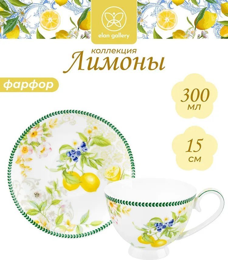 Чашка с блюдцем Elan Gallery Лимоны 420742 (New Bone China)