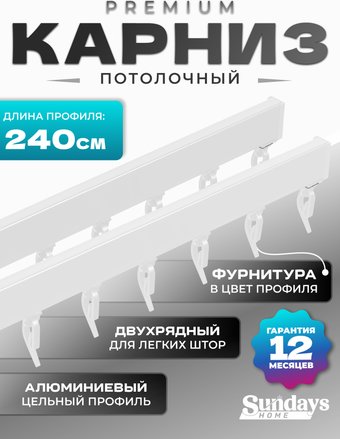 Карниз для штор Sundays Home D-2-P двухрядный (2.4м, цельный, белый)
