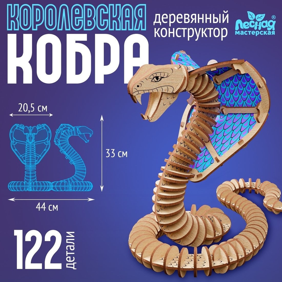 Конструктор Лесная мастерская Змея. Королевская кобра 10279948