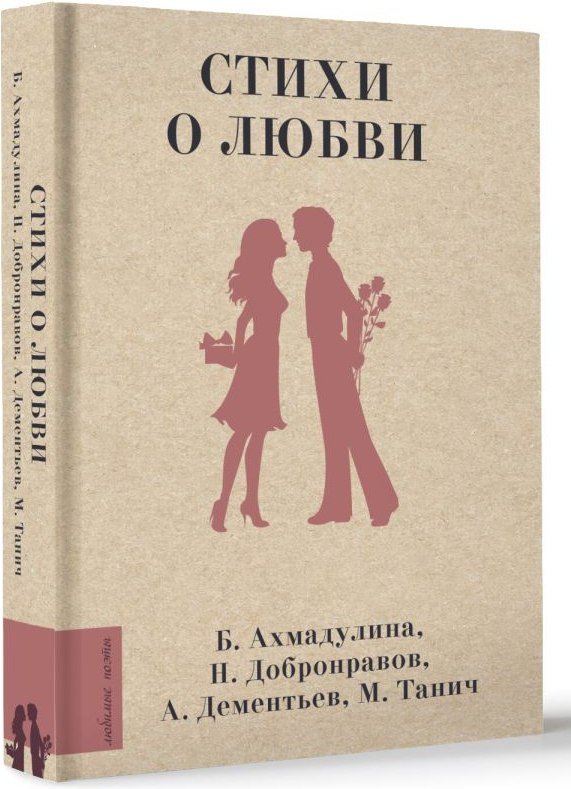 Книга издательства АСТ. Стихи о любви, твердая обложка (Дементьев Андрей)