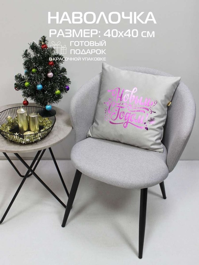 Чехол на подушку Matex Xmas Line C Новым Годом 38-900 (светло-серый/розовый/темно-серый)