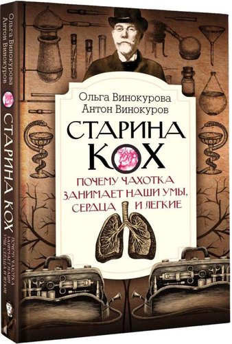 Книга издательства АСТ. Старина Кох 9785171457891 (Винокурова О.О.)