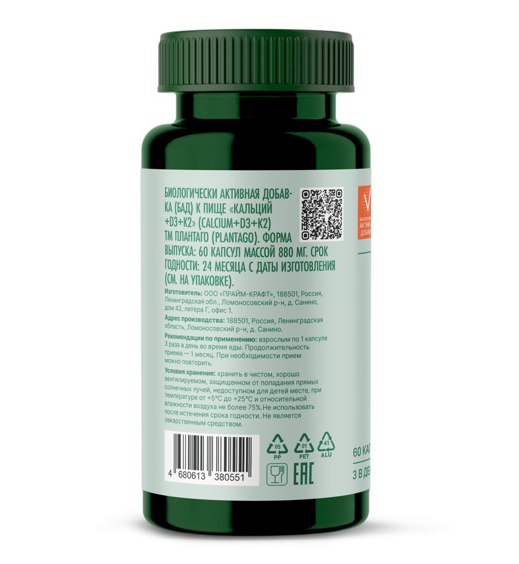 Комплекс Plantago Кальций+D3+K2 (60капсул)