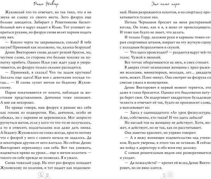 Книга издательства Freedom. Это лишь игра (Навьер Рита)