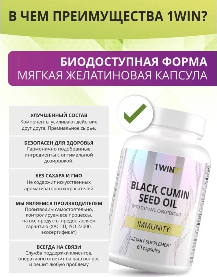 Комплекс 1WIN Масло черного тмина с Q10 и каротиноидами (60 капсул)