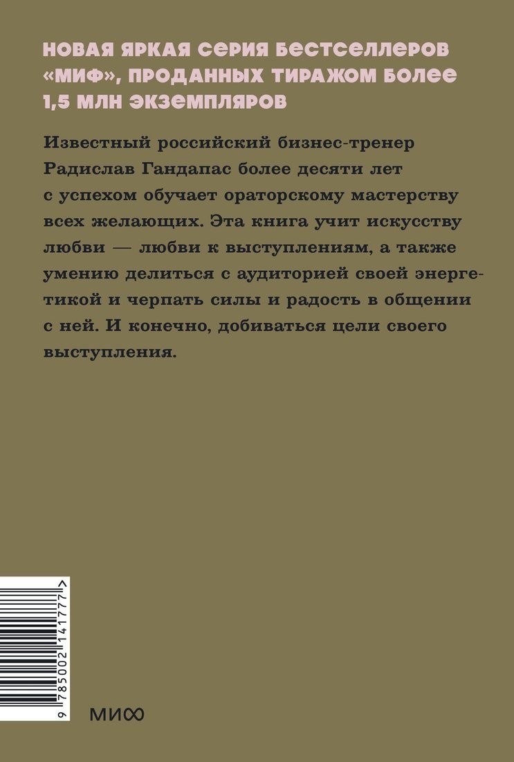 Книга издательства МИФ. Камасутра для оратора. Neon Pocketbooks, мягкая обложка (Гандапас Радислав)