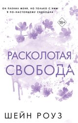 Книга издательства Freedom. Расколотая свобода (Роуз Шейн)