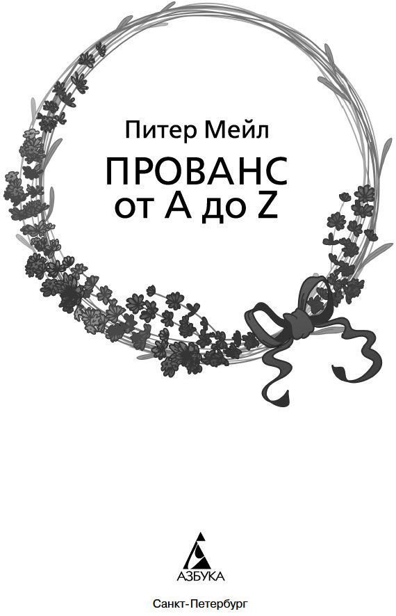 Книга издательства Азбука. Прованс от A до Z (Мейл П.)