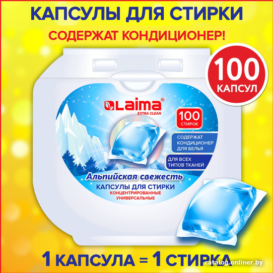 Капсулы для стирки Laima Альпийская свежесть 608878 (100 шт)