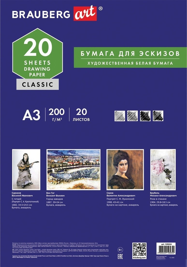Набор бумаги для рисования BRAUBERG Art Classic 129224 (20 л)
