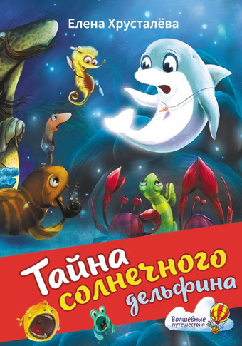 Книга издательства АСТ. Тайна солнечного дельфина (Хрусталева Е.Н.)