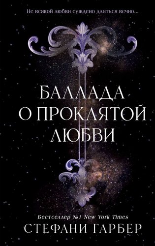 Книга издательства Freedom. Баллада о проклятой любви, твердая обложка (Гарбер Стефани )