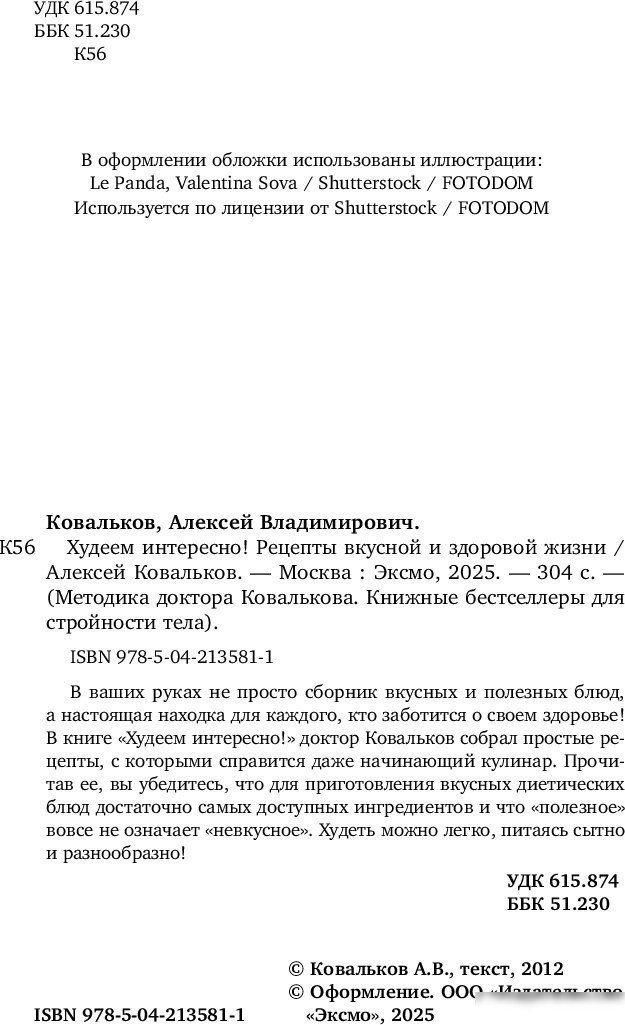 Книга издательства Бомбора. Худеем интересно! Мягкая обложка (Ковальков Алексей)