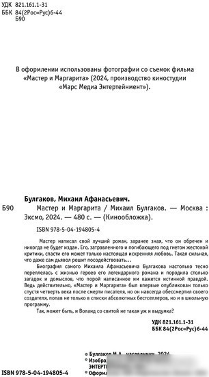 Книга издательства Эксмо. Мастер и Маргарита 2024 (Булгаков М.А.)