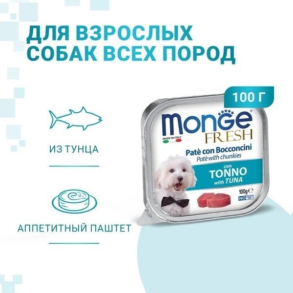 Сухой корм для собак Monge Fresh с тунцом, ламистер (100 г)