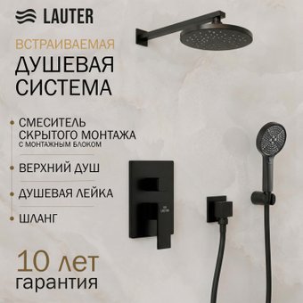 Душевая система Lauter Trim 21CK189C-516-3MB с лейками 21S00086 + 21S20086