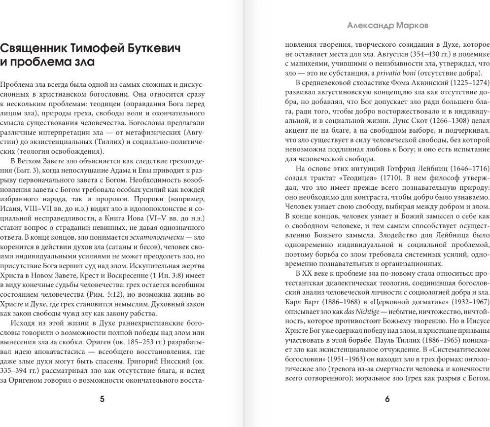 Книга издательства АСТ. Зло, его сущность и происхождение, твердая обложка (Буткевич Тимофей)