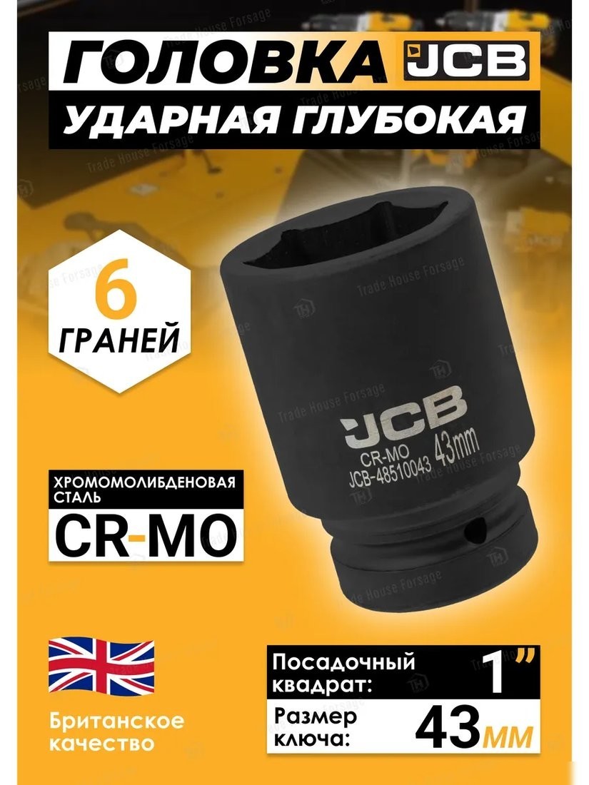 Головка слесарная JCB -48510043 (60631)