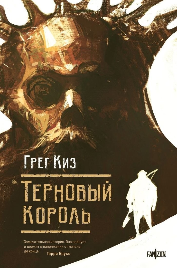 Книга издательства Fanzon. Терновый Король, твердая обложка (Киз Грег) Книга издательства Fanzon. Терновый Король, твердая обложка (Киз Грег)