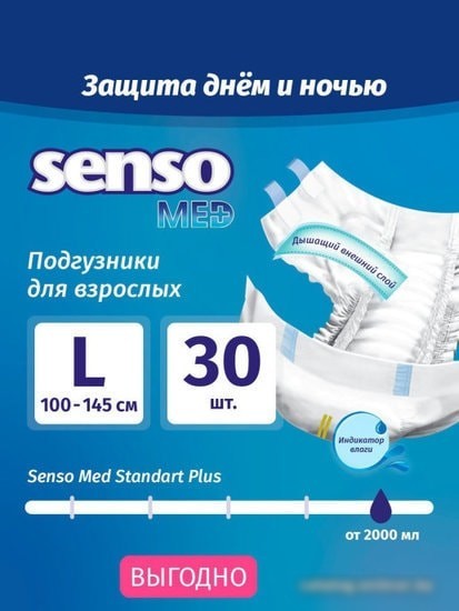 Подгузники для взрослых Senso Med Standart Plus L (30 шт)