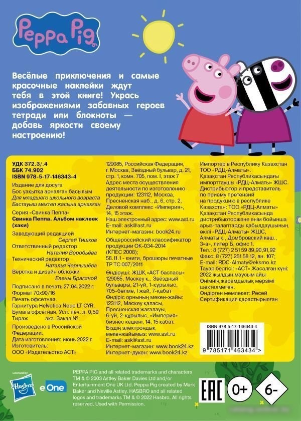 Книга издательства АСТ. Свинка Пеппа. Альбом наклеек (хаки)